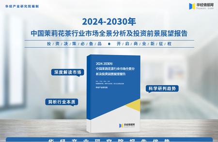 华经产业研究院发布《2024年中国茉莉花茶行业深度研究报告》