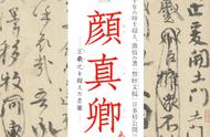 颜真卿「祭姪文稿」，天下第二行书，中国书法史之巅峰