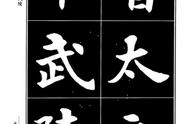 《桃花源记》康雍魏楷书法字帖：古典文学的书法呈现