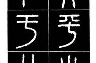 《秦·泰山刻石》书法欣赏：秦代文字的魅力