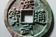 明洪武通宝：古代货币体系的重要一环