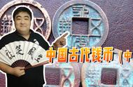 四大凶钱：中国古代钱币的黑暗传说