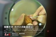 核雕艺术：在方寸之间展现匠人精神