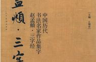 赵孟頫《三字经》书法高清收藏版：一笔一画，皆是经典