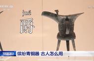 揭秘古代青铜器：爵、觚、觥、卣、盉、斝背后的故事