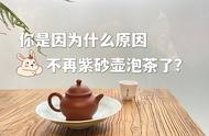 你是否也曾经历过：热爱的紫砂壶不再泡茶？这六点原因你感同身受吗？