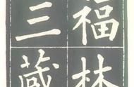 柳公权《福林寺》标准柳体：传承与创新