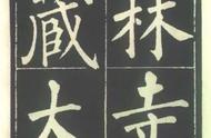 《福林寺》柳公权楷书：一笔一画皆风情