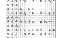 正楷古诗文字帖电子版，让你轻松学习书法