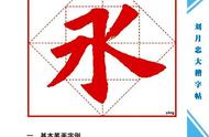 刘月忠大楷字帖全解：笔法、结构与风格