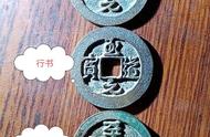 超越货币：宋太宗手书至道元宝的艺术视角