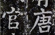 颜真卿64岁楷书《八关斋会报德记》的艺术价值及影响