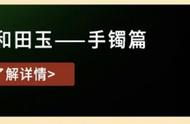 和田玉手镯购买全攻略：挑选时必知的注意事项