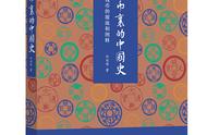 透过古钱币，解读《货币里的中国史》中的历史智慧