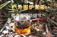 户外围炉煮茶经验分享：细节决定体验