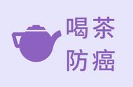 茶叶的健康密码：预防癌症与喝茶的关联探讨