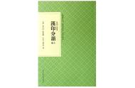 篆刻之路从查字典开始：入门指南与技巧分享