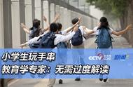 小学生玩手串：教育学专家的深度解读