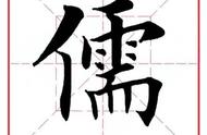 每日一字揭秘儒背后的故事