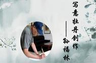 孙福林笔下的牡丹国画：传承与创新并存