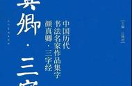 领略颜真卿《三字经》书法的魅力：经典字帖临摹体验