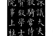 柳公权太和帖：历代书法家赞誉的巅峰之作