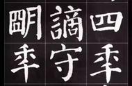 书法艺术的瑰宝：颜真卿楷书集字《岳阳楼记》解读与欣赏