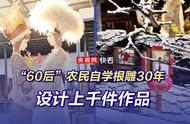 60后农民的根雕梦：三十年自学与上千件作品的诞生