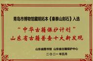 重磅！青岛市博物馆《秦泰山刻石》入选山东省古籍普查新发现榜