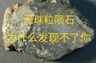 无球粒陨石识别的困境：960万平方公里陨石世界的两大关键因素