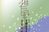 王健扇艺作品展：大雅仁风在京荣宝斋盛大展出