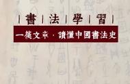 中国书法史的简易手册：一篇文章带你轻松入门