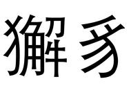 走近獬豸，揭开神秘面纱