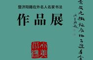 云展厅全国书法名家作品邀请展：共庆艾元徵诞辰大事记