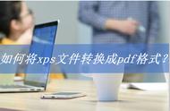 转换XPS文件到PDF格式，这样做最简单高效！