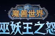 魔兽WLK新版本体验报告：战斗升级，惊喜不断！