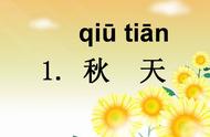 感受秋天的魅力——一年级部编版《秋天》课文内容解析