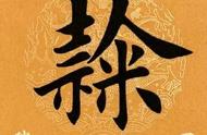 揭开隶书（1789）的神秘面纱：每日一字解析