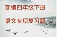 部编四年级下册生字专练，提升语文能力的好帮手！