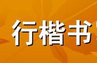 揭秘行楷书：为何跨越年龄层，备受喜爱？