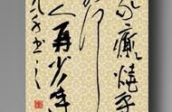 掌握一字多构，提升行草书创作水平