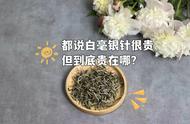 白毫银针白茶的价格为何如此高昂？我应该如何购买才能避免被误导？