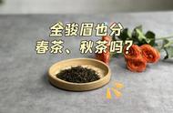 红茶天花板下的揭秘：金骏眉的春茶与秋茶有何不同？