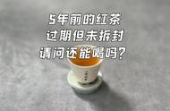 红茶的保质期：你真的喝得对吗？