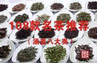 全面展示：108款中国名茶，涵盖8大茶类