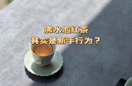 红茶冲泡的正确步骤：一次性解答你对红茶的四个疑问