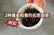 新手必看：这两种劣质白茶，都是以貌取茶惹的祸解析