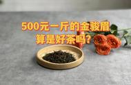 金骏眉红茶价格之谜：一斤上万元的金骏眉，两位数、三位数的金骏眉又是从何而来？