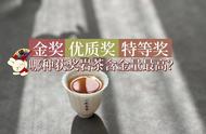 武夷岩茶奖项选择：金奖、特等奖、一等奖，哪个更有分量？