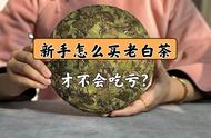 新手买老白茶的秘诀：3个要点帮你识别做旧茶